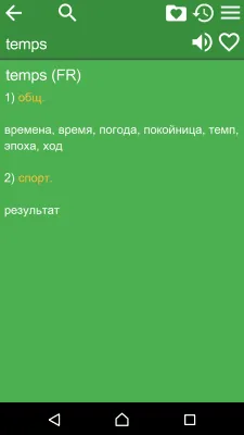 Скриншот приложения Русско-французский словарь - №2