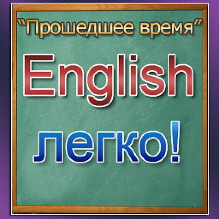 Проходите на английском. Прошёл на английском.