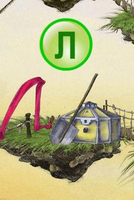 Скриншот приложения Азбука Букварь Детям Бесплатно - №4