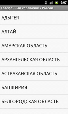 Скриншот приложения Телефонные коды городов России - №1