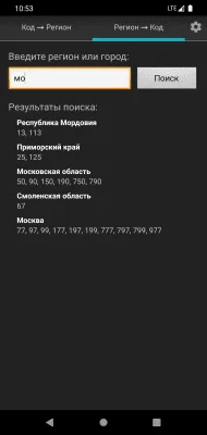 Скриншот приложения Коды регионов на номерах РФ - №2