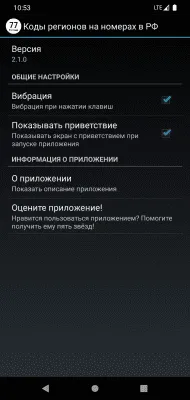 Скриншот приложения Коды регионов на номерах РФ - №4