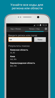 Скриншот приложения Коды регионов Украины - №3