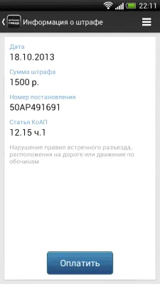 Скриншот приложения Штрафы ГИБДД от shtrafy-gibdd.ru - №2