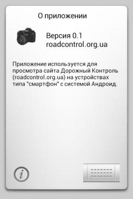 Скриншот приложения Roadcontrol.org.ua-ДК Украина - №6