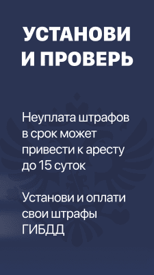 Скриншот приложения Штрафы ГИБДД официальные: проверка, оплата штрафов - №8