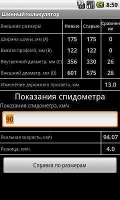 Скриншот приложения Калькулятор шин и дисков - №1