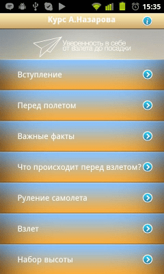 Скриншот приложения Страх полета - №1