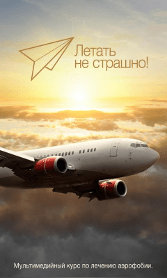 Скриншот приложения Страх полета - №3