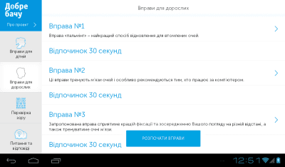 Скриншот приложения Добре Бачу HD (для планшетiв) - №3