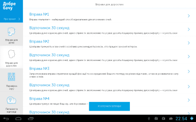 Скриншот приложения Добре Бачу HD (для планшетiв) - №6