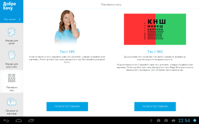 Скриншот приложения Добре Бачу HD (для планшетiв) - №7