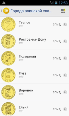 Скриншот приложения Монеты России - №2