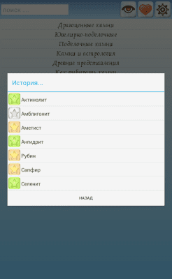 Скриншот приложения Энциклопедия камней - №6