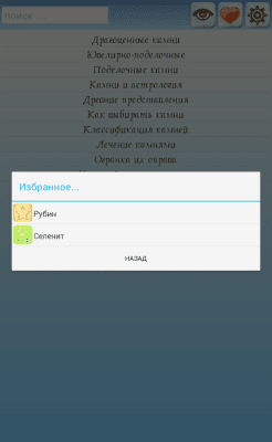 Скриншот приложения Энциклопедия камней - №7