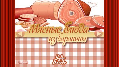 Скриншот приложения Мясные блюда из баранины - №1