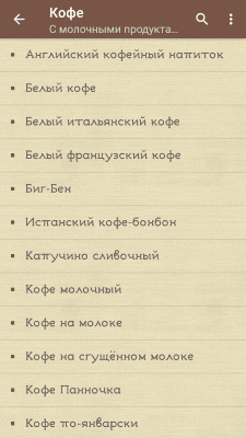 Скриншот приложения Кофемания — рецепты кофе - №3
