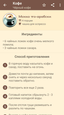 Скриншот приложения Кофемания — рецепты кофе - №4