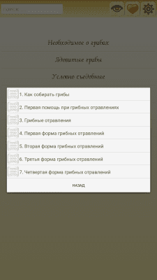 Скриншот приложения Энциклопедия грибов - №3