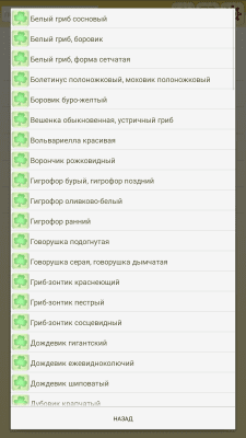 Скриншот приложения Энциклопедия грибов - №4