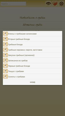 Скриншот приложения Энциклопедия грибов - №5