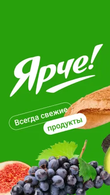 Скриншот приложения Ярче Плюс — доставка продуктов на дом - №1