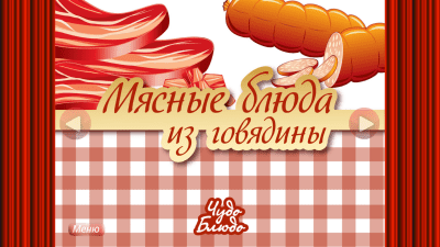 Скриншот приложения Мясные блюда из говядины - №1