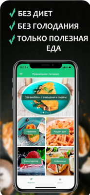 Скриншот приложения Правильное питание - №1
