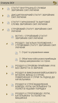 Скриншот приложения Статути ЗСУ - №2