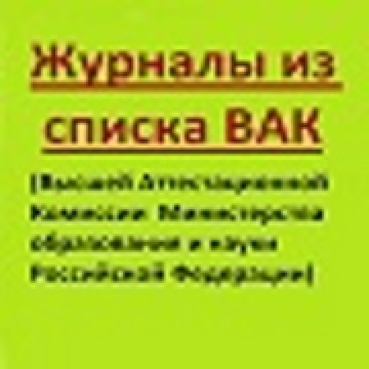 Перечень вака журналы