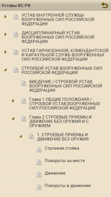 Скриншот приложения Уставы ВС РФ - №2