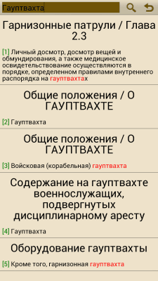 Скриншот приложения Уставы ВС РФ - №3