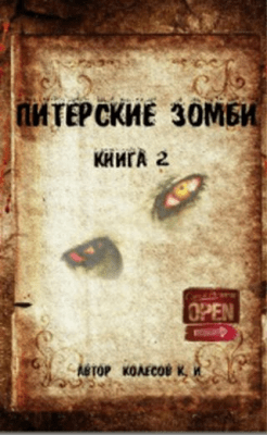 Скриншот приложения Питерские Зомби 2 - №1