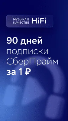 Скриншот приложения Звук HiFi (ранее СберЗвук) - №3