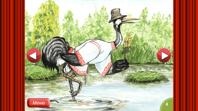 Скриншот приложения Сказка Журавль и Цапля - №3