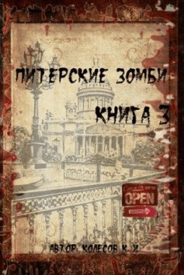 Скриншот приложения Питерские Зомби 3 - №1