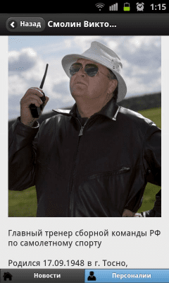 Скриншот приложения Самолетный спорт - Сборная РФ - №4