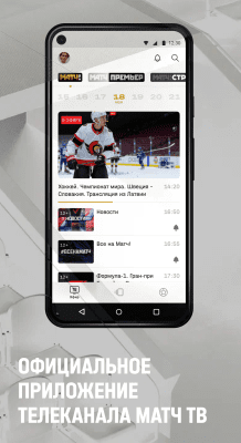 Скриншот приложения МАТЧ! – смотреть спорт онлайн - №5