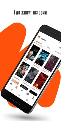 Скриншот приложения Wattpad - №1