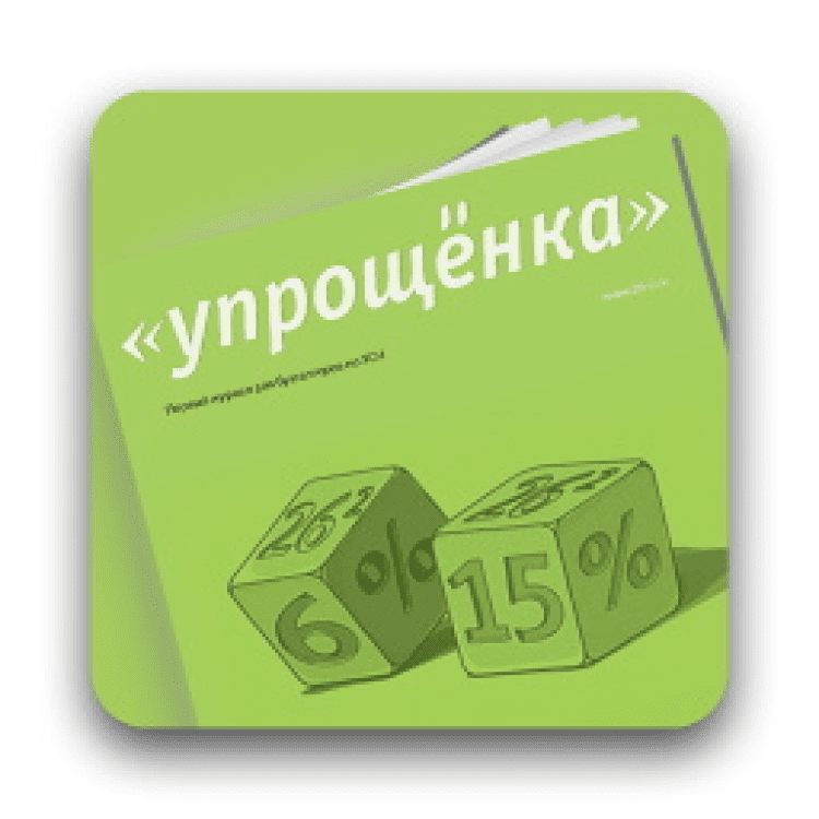 Упрощенка. Журнал упрощенка. Упрощенка картинки. Упрощенка журнал официальный сайт. Упрощенка электронный журнал 2020.