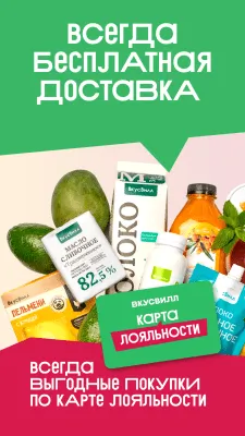 Скриншот приложения ВкусВилл: магазины продуктов для здорового питания - №1