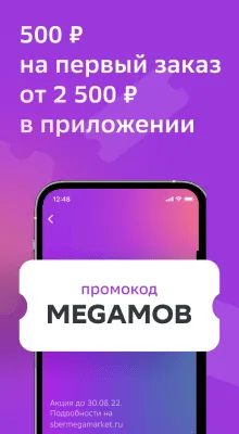 Скриншот приложения СберМегаМаркет - №6
