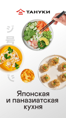 Скриншот приложения TanukiFamily — доставка еды - №3