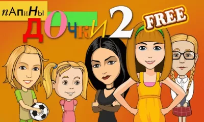 Скриншот приложения Папины дочки 2 Free - №8