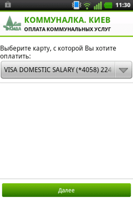 Скриншот приложения Коммуналка. Киев - №5