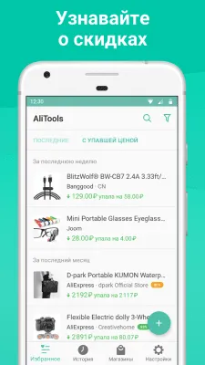 Скриншот приложения AliTools для AliExpress - №4