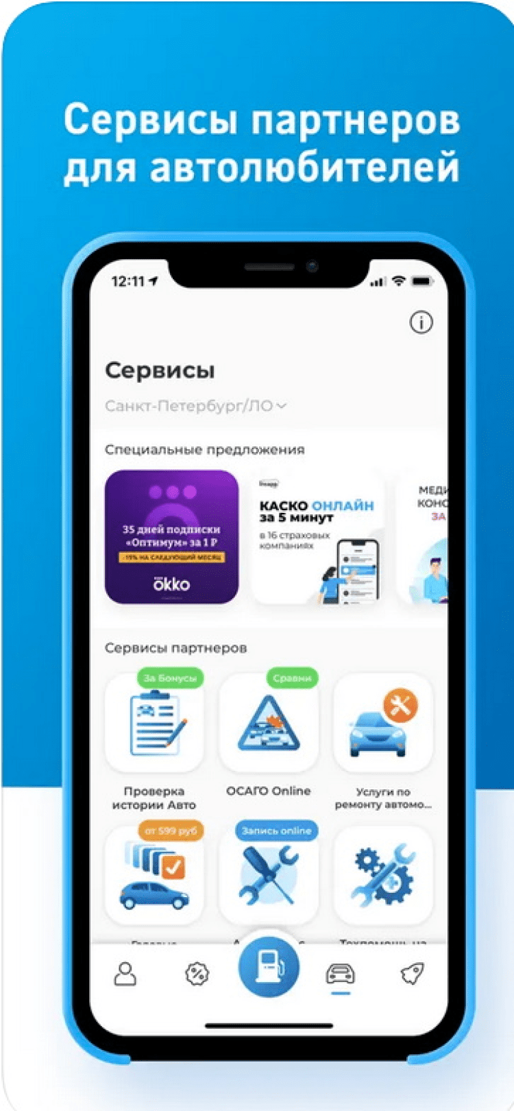 Газпромнефть азс приложение на андроид. Газпромнефть установить приложение. Приложение в телефоне по заправке. Мобильное приложение АЗС Газпромнефть на телефоне иконка. Газпромнефть установить приложение инструкция.