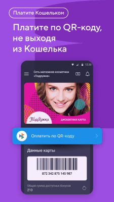 Скриншот приложения Кошелёк. Скидочные и бонусные карты - №6