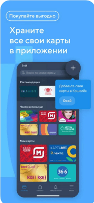 Скриншот приложения Кошелёк. Скидочные карты - №3
