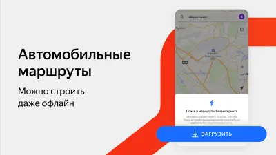 Скриншот приложения Яндекс Карты и Навигатор - №5